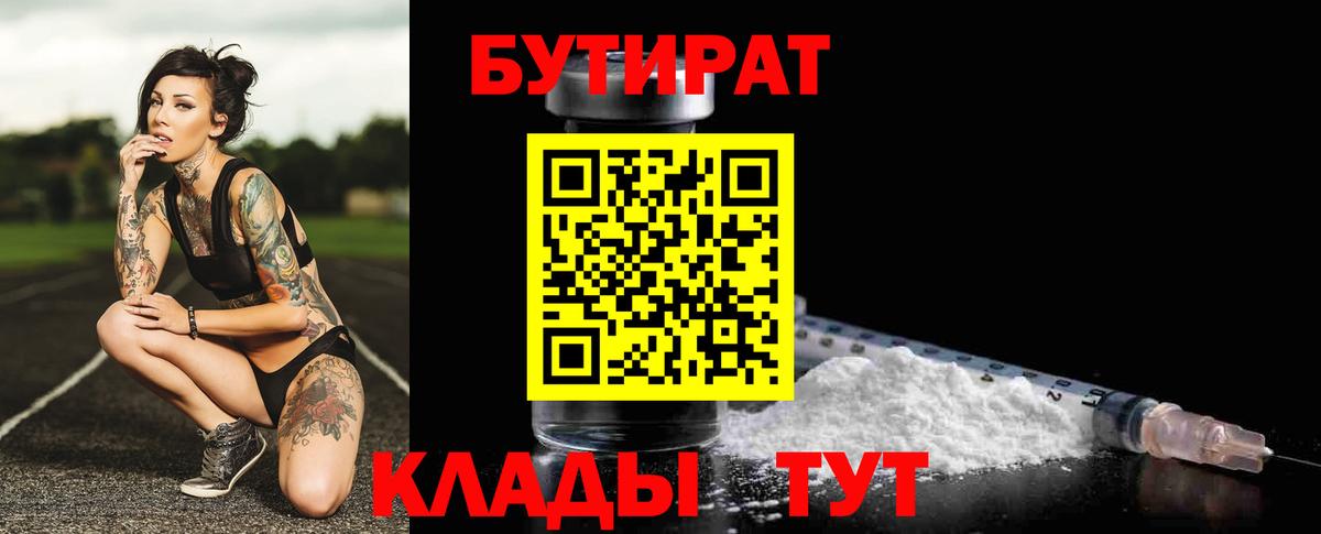 БУТИРАТ 99% Великие Луки