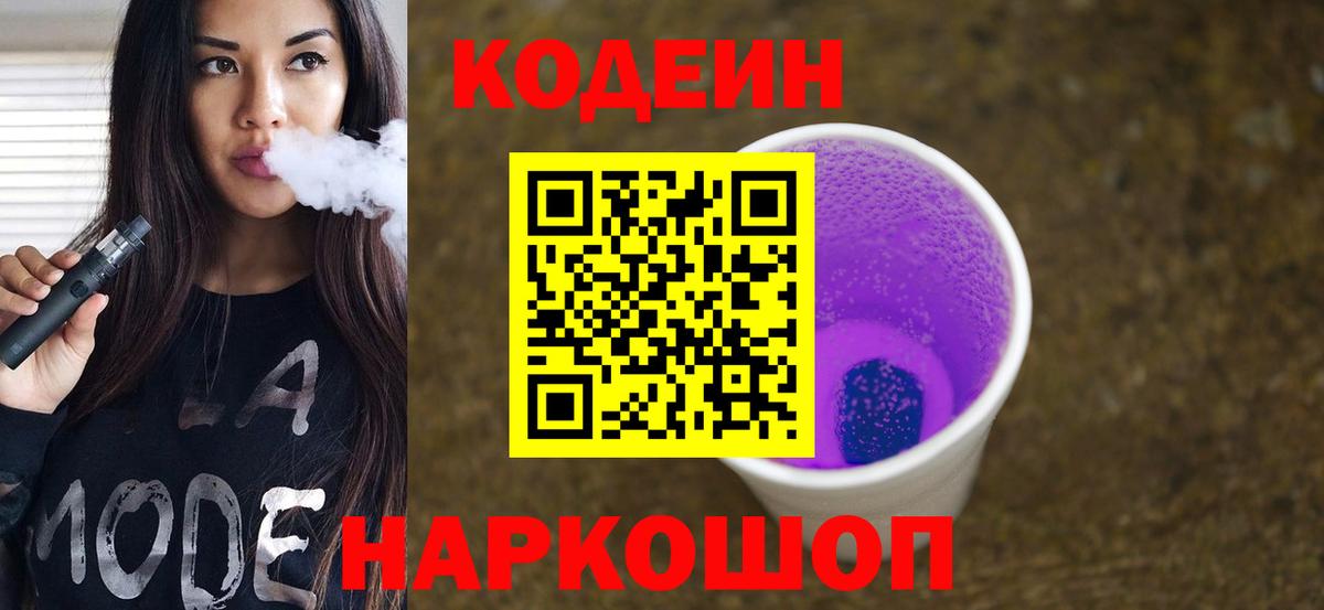 Codein напиток Lean (лин) Великие Луки